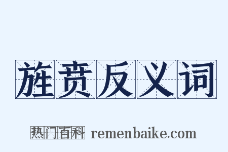 旌贲反义词是什么意思的图片